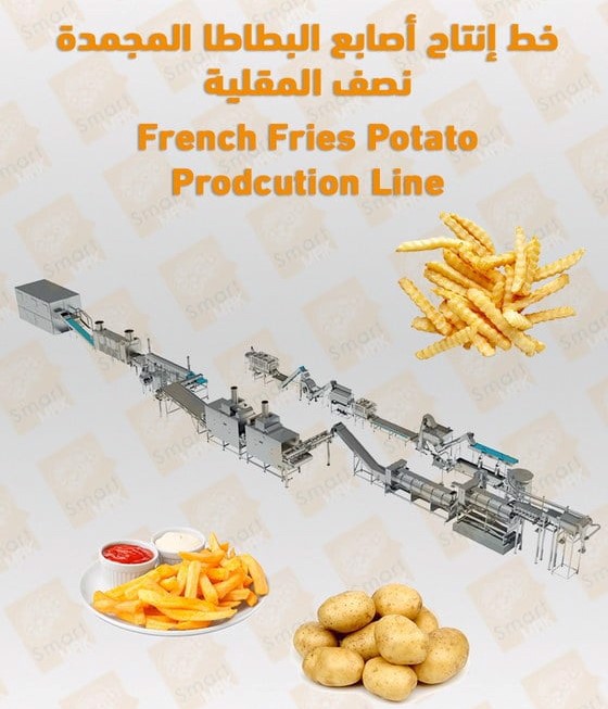 خط-إنتاج-البطاطس-النصف-مقلية
